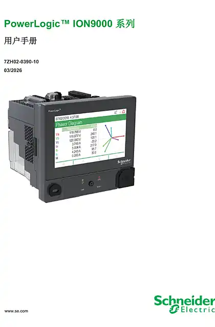 schneider施耐德PowerLogic™ ION9000 系列 用户手册